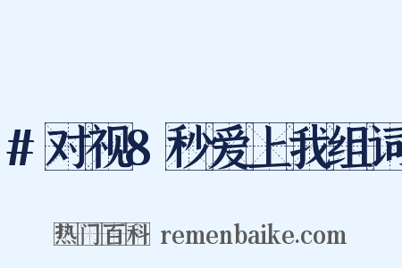 #对视8秒爱上我组词是什么意思的图片